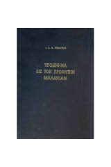 Παλαιά Διαθήκη υπόμνημα εις τον Προφήτην Μαλαχίαν